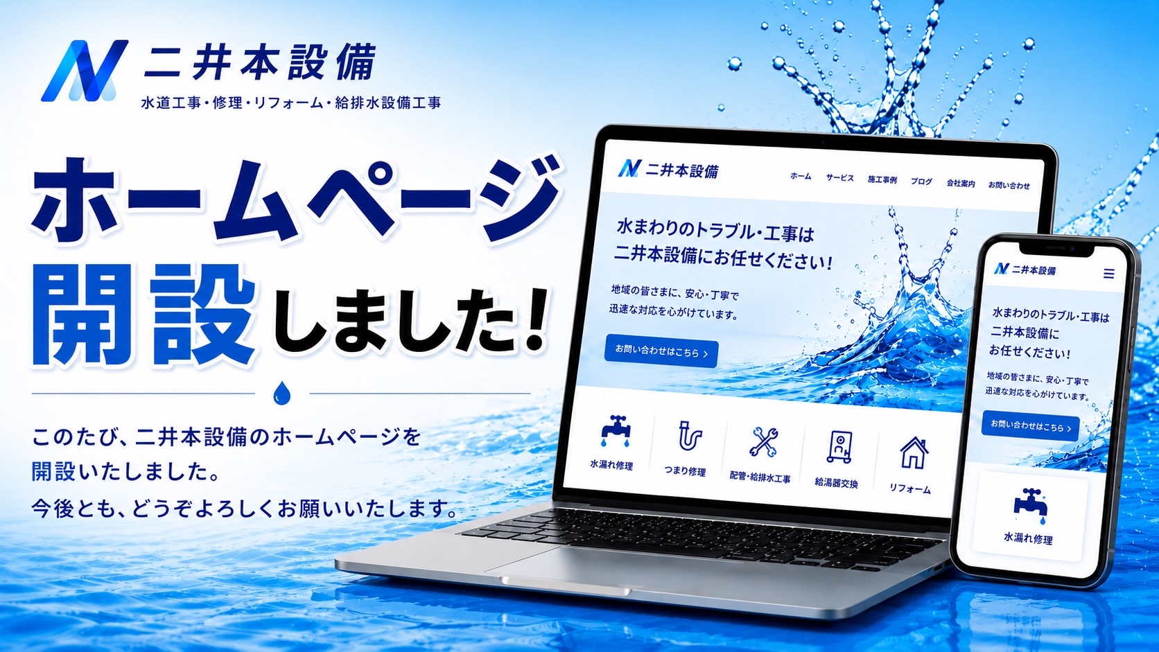 ホームページ開設のお知らせ