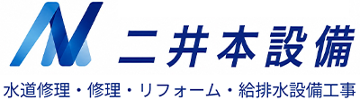 呉市で水回りリフォームなら二井本設備