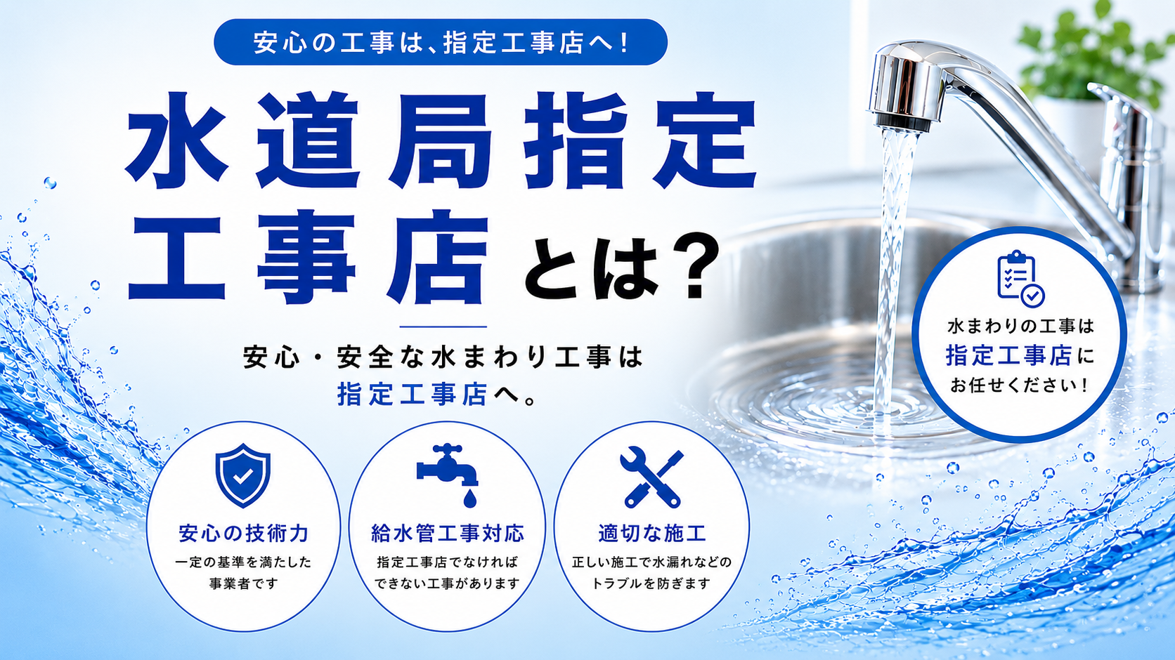 水道局指定工事店とは？指定工事店に依頼するメリットをわかりやすく解説