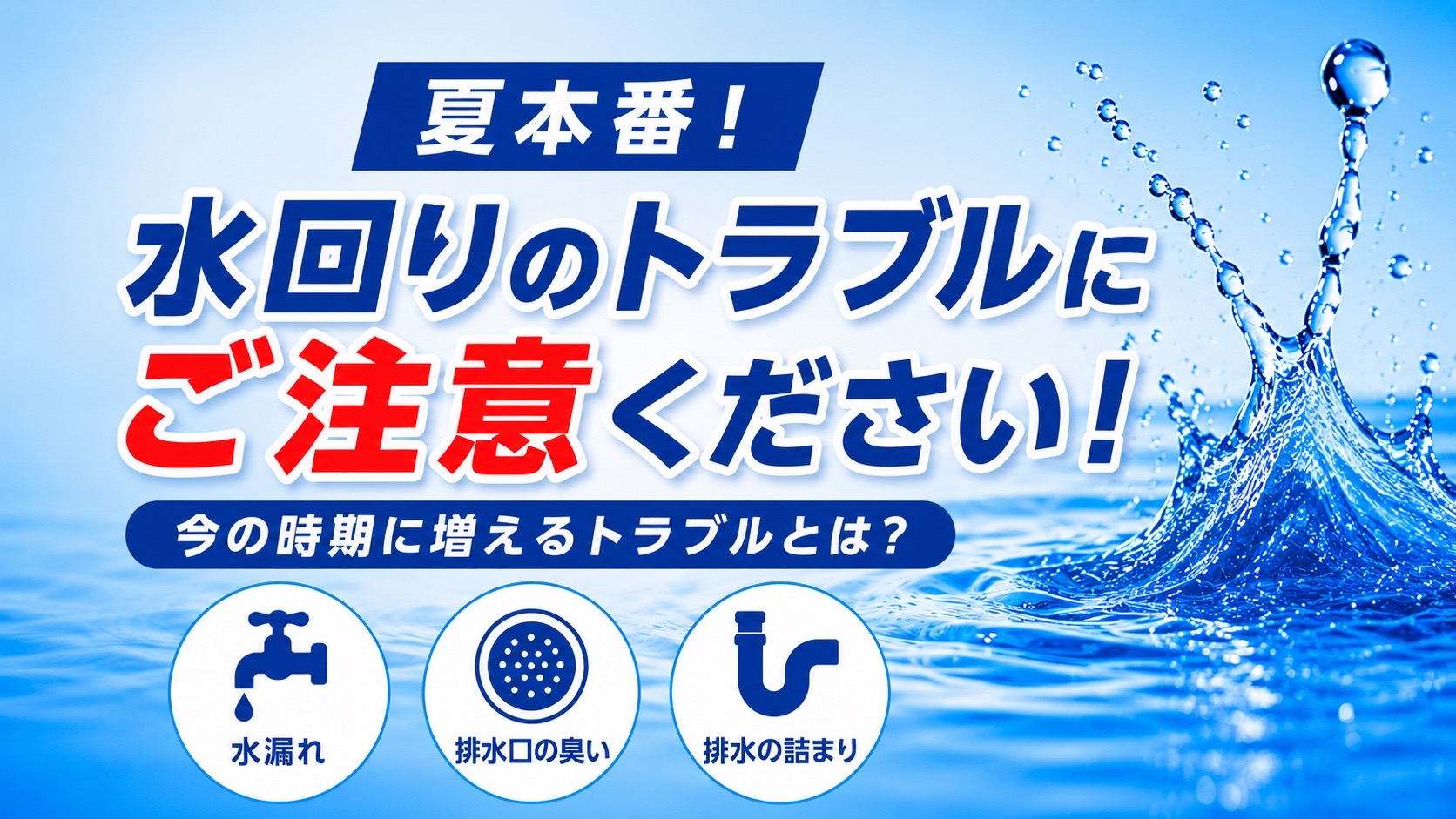 【夏本番】水回りのトラブルにご注意ください！今の時期に増えるトラブルとは？