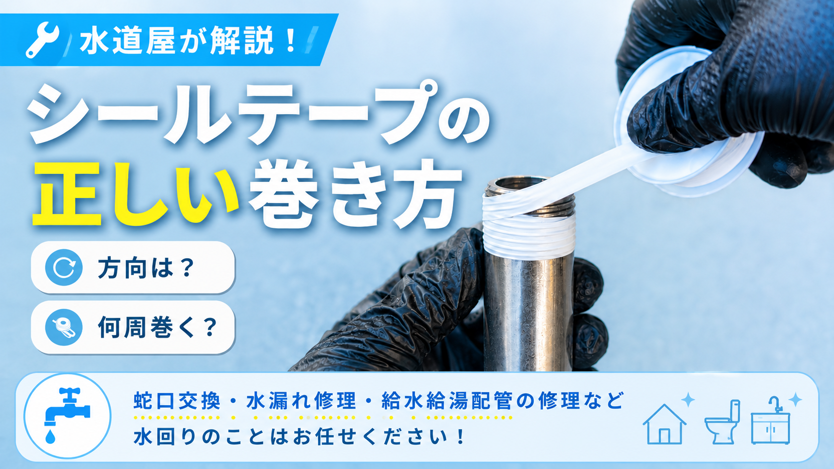 シールテープの巻き方を水道屋が解説｜方向は？何周巻く？失敗しないコツ