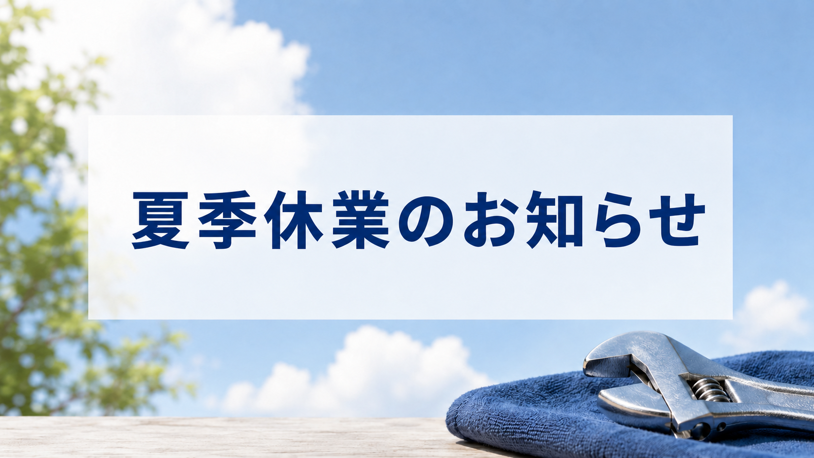【夏季休業のお知らせ】