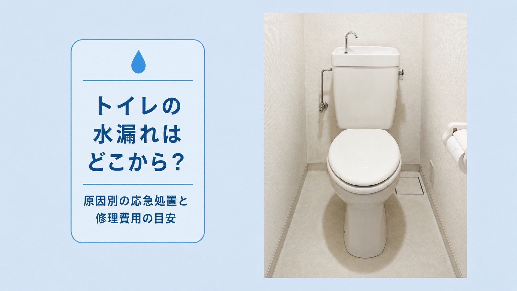 トイレの水漏れはどこから？原因別の応急処置と修理費用の目安