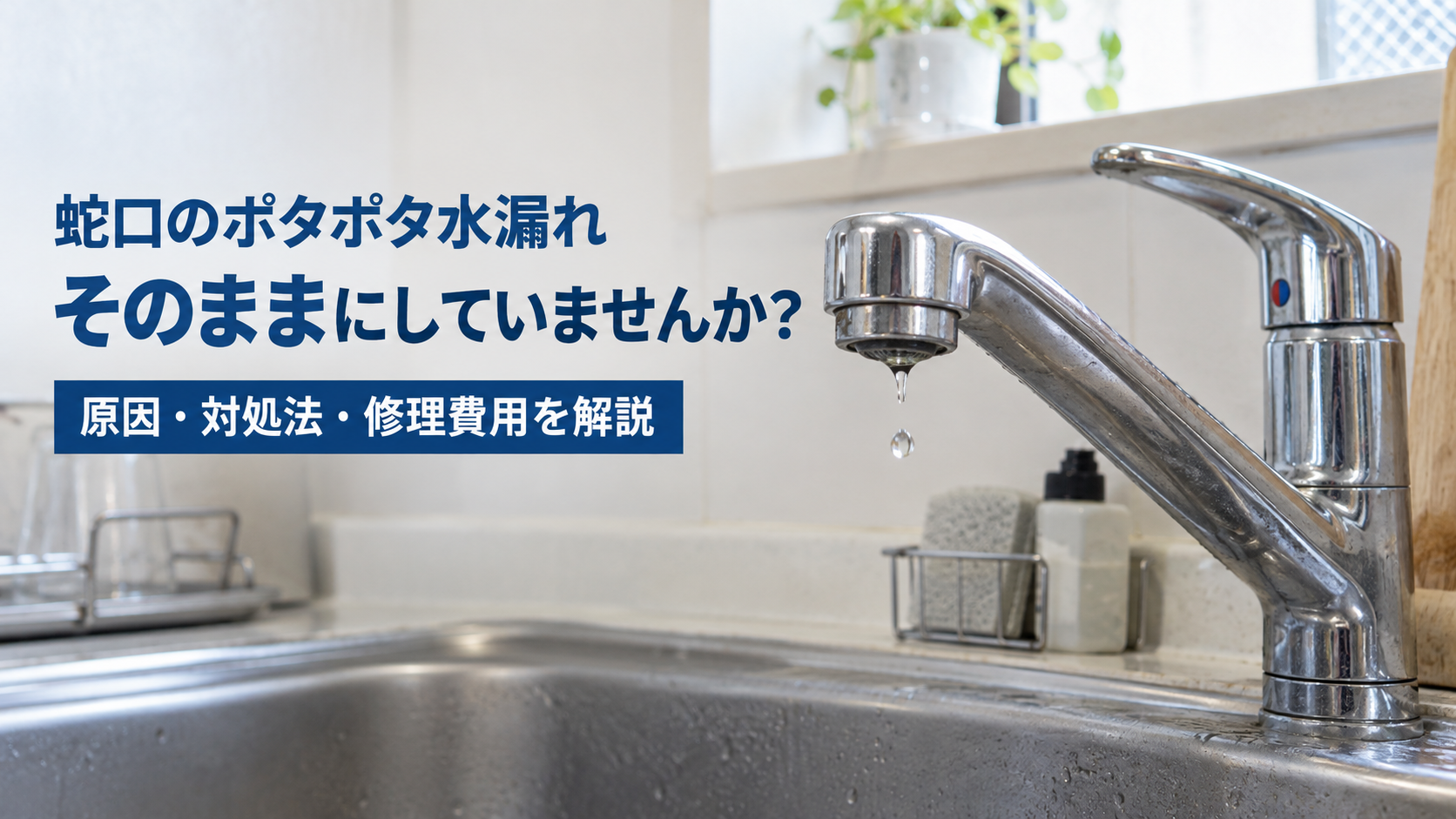 蛇口のポタポタ水漏れ、そのままにしていませんか？原因・対処法・修理費用を解説