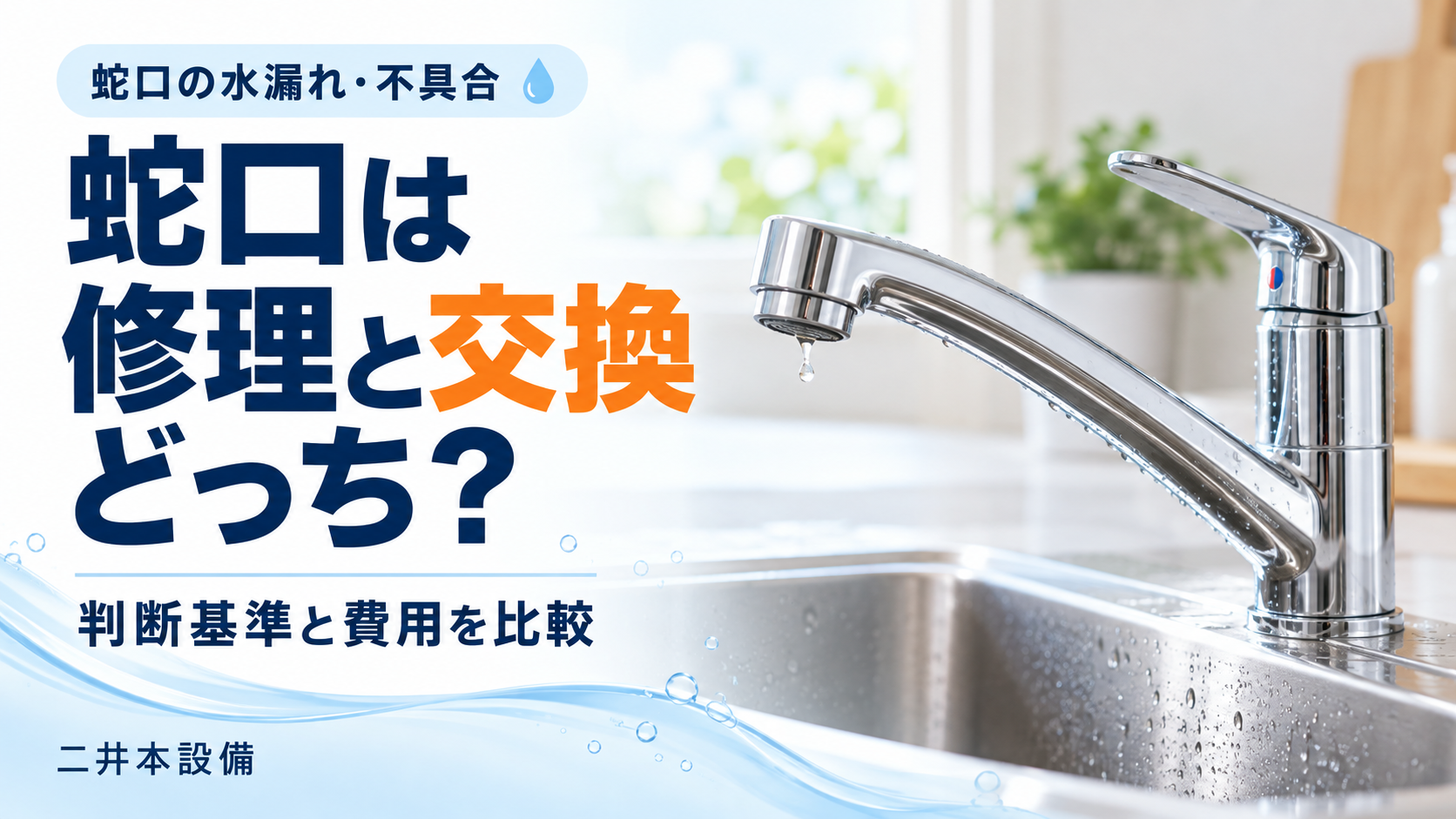 蛇口は修理と交換どっち？判断基準と費用の比べ方｜呉市・広島市